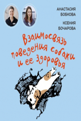 книга Взаимосвязь поведения собаки и ее здоровья