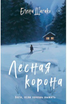 Книга Лесная корона на ReadRate.com книга Лесная корона