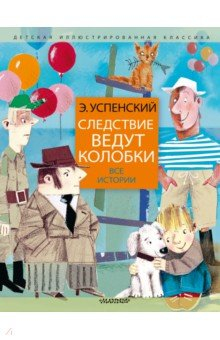 Книга Следствие ведут колобки. Все истории на ReadRate.com книга Следствие ведут колобки. Все истории