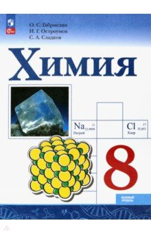 Книга Химия. 8 класс. Учебник. Базовый уровень на ReadRate.com книга Химия. 8 класс. Учебник. Базовый уровень