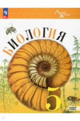 Книга Биология. 5 класс. Учебник. Базовый уровень на ReadRate.com книга Биология. 5 класс. Учебник. Базовый уровень
