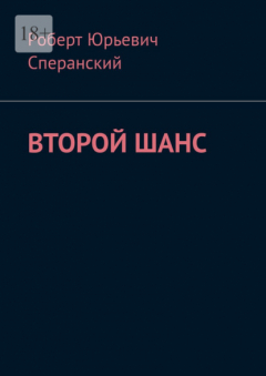Книга Второй шанс на ReadRate.com книга Второй шанс