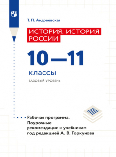 Книга История. История России. Рабочая программа. Поурочные рекомендации. 10-11 классы. Базовый уровнень на ReadRate.com книга История. История России. Рабочая программа. Поурочные рекомендации. 10-11 классы. Базовый уровнень