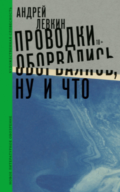 Книга Проводки оборвались, ну и что на ReadRate.com книга Проводки оборвались, ну и что