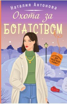 Книга Охота за богатством на ReadRate.com книга Охота за богатством