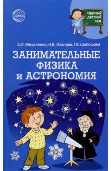 Книга Научный детский сад. Занимательные физика и астрономия на ReadRate.com книга Научный детский сад. Занимательные физика и астрономия