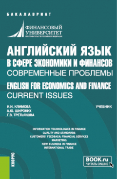 Книга Английский язык в сфере экономики и финансов: современные проблемы ENGLISH FOR ECONOMICS AND FINANCE: CURRENT ISSUES. (Бакалавриат). Учебник. на ReadRate.com книга Английский язык в сфере экономики и финансов: современные проблемы ENGLISH FOR ECONOMICS AND FINANCE: CURRENT ISSUES. (Бакалавриат). Учебник.