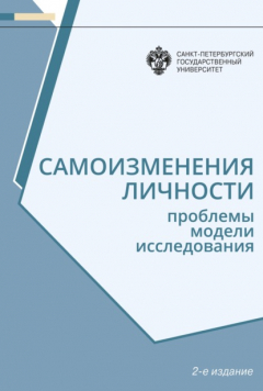 Книга Самоизменения личности. Проблемы, модели, исследования на ReadRate.com книга Самоизменения личности. Проблемы, модели, исследования
