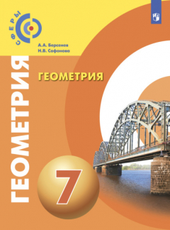 Книга Геометрия. 7 класс на ReadRate.com книга Геометрия. 7 класс
