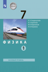 книга Физика. 7 класс. В 2 ч.. Часть 1