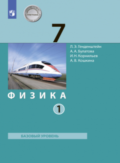 Книга Физика. 7 класс. В 2 ч.. Часть 1 на ReadRate.com книга Физика. 7 класс. В 2 ч.. Часть 1