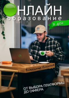 Книга Онлайн-образование в 40+: от выбора платформы до оффера на ReadRate.com книга Онлайн-образование в 40+: от выбора платформы до оффера