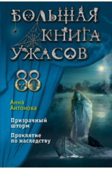 книга Большая книга ужасов 88