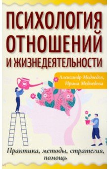 Книга Психология отношений и жизнедеятельности. Практика, методы, стратегия, помощь на ReadRate.com книга Психология отношений и жизнедеятельности. Практика, методы, стратегия, помощь