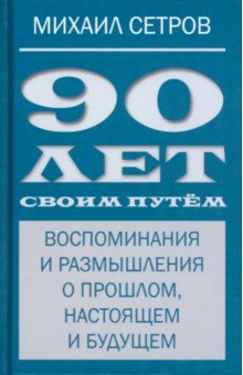 Книга 90 лет своим путём. Воспоминая и размышления о прошлом, настоящем и будущем на ReadRate.com книга 90 лет своим путём. Воспоминая и размышления о прошлом, настоящем и будущем