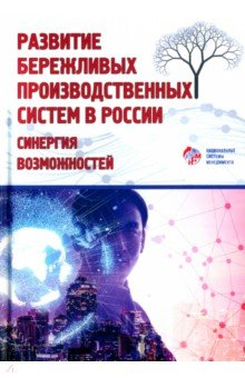 Книга Развитие бережливых производственных систем в России. Коллективная монография на ReadRate.com книга Развитие бережливых производственных систем в России. Коллективная монография