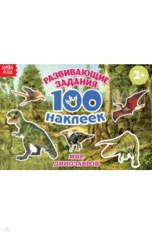 Книга 100 наклеек. Мир динозавров на ReadRate.com книга 100 наклеек. Мир динозавров