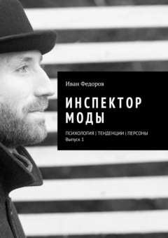 Книга Инспектор моды. Персоны | Тенденции | Психология моды (выпуск 1) на ReadRate.com книга Инспектор моды. Персоны | Тенденции | Психология моды (выпуск 1)