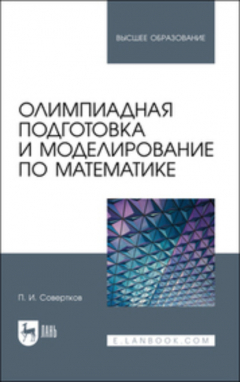 Книга Олимпиадная подготовка и моделирование по математике на ReadRate.com книга Олимпиадная подготовка и моделирование по математике