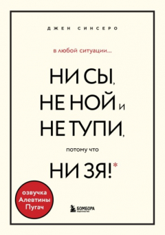 Книга В любой ситуации НИ СЫ, НЕ НОЙ и НЕ ТУПИ, потому что НИ ЗЯ! Комплект книг, которые дают точку опоры на ReadRate.com книга В любой ситуации НИ СЫ, НЕ НОЙ и НЕ ТУПИ, потому что НИ ЗЯ! Комплект книг, которые дают точку опоры