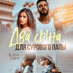 Книга Два сына для сурового папы на ReadRate.com книга Два сына для сурового папы