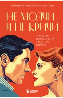 Книга Не молчи и не кричи. Искусство договариваться на ReadRate.com книга Не молчи и не кричи. Искусство договариваться