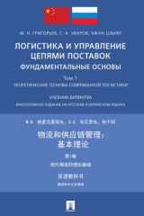 книга Логистика и управление цепями поставок: фундаментальные основы. Том 1. Теоретические основы современной логистики