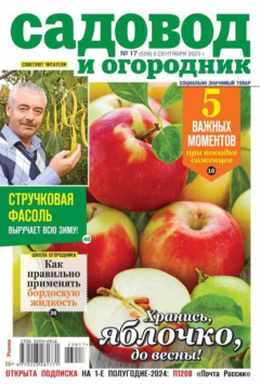 Книга Садовод и Огородник 17-2023 на ReadRate.com книга Садовод и Огородник 17-2023