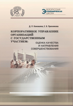 Книга Корпоративное управление организаций с государственным участием. Оценка качества и направления совершенствования на ReadRate.com книга Корпоративное управление организаций с государственным участием. Оценка качества и направления совершенствования