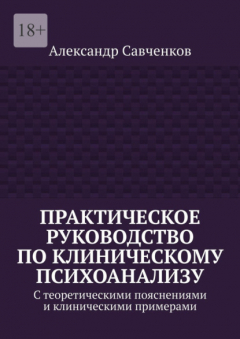 Книга Практическое руководство по клиническому психоанализу. С теоретическими пояснениями и клиническими примерами на ReadRate.com книга Практическое руководство по клиническому психоанализу. С теоретическими пояснениями и клиническими примерами
