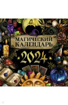 Книга 2024 Магический календарь на ReadRate.com книга 2024 Магический календарь