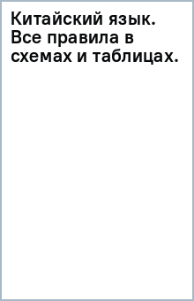 Книга Китайский язык. Все правила в схемах и таблицах. на ReadRate.com книга Китайский язык. Все правила в схемах и таблицах.