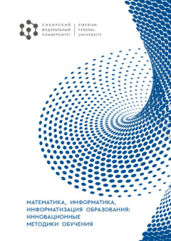 Книга Математика, информатика, информатизация образования: инновационные методики обучения на ReadRate.com книга Математика, информатика, информатизация образования: инновационные методики обучения