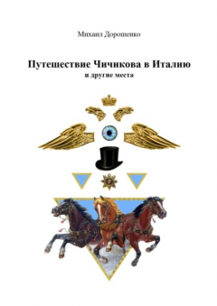 Книга Путешествие Чичикова в Италию и другие места на ReadRate.com книга Путешествие Чичикова в Италию и другие места