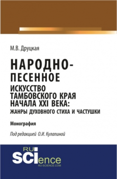 Книга Народно-песенное искусство Тамбовского края начала XXI века: жанры духовного стиха и частушки. (Бакалавриат, Магистратура, Специалитет). Монография. на ReadRate.com книга Народно-песенное искусство Тамбовского края начала XXI века: жанры духовного стиха и частушки. (Бакалавриат, Магистратура, Специалитет). Монография.