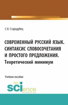 Книга Современный русский язык. Синтаксис словосочетания и простого предложения. Теоретический минимум. (Аспирантура, Бакалавриат, Магистратура). Учебное пособие. на ReadRate.com книга Современный русский язык. Синтаксис словосочетания и простого предложения. Теоретический минимум. (Аспирантура, Бакалавриат, Магистратура). Учебное пособие.