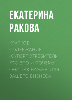 Книга Краткое содержание «Суперпотребители. Кто это и почему они так важны для вашего бизнеса» на ReadRate.com книга Краткое содержание «Суперпотребители. Кто это и почему они так важны для вашего бизнеса»