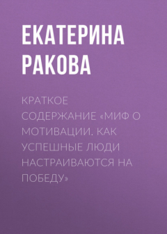Книга Краткое содержание «Миф о мотивации. Как успешные люди настраиваются на победу» на ReadRate.com книга Краткое содержание «Миф о мотивации. Как успешные люди настраиваются на победу»