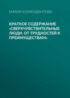 Книга Краткое содержание «Сверхчувствительные люди. От трудностей к преимуществам» на ReadRate.com книга Краткое содержание «Сверхчувствительные люди. От трудностей к преимуществам»