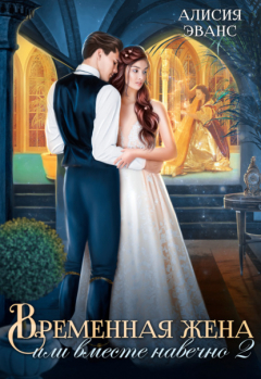 Книга Временная жена, или Вместе навечно. Часть 2 на ReadRate.com книга Временная жена, или Вместе навечно. Часть 2