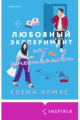 книга Любовный эксперимент по-американски