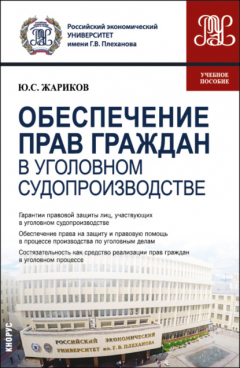 Книга Обеспечение прав граждан в уголовном судопроизводстве. (Магистратура). Учебное пособие. на ReadRate.com книга Обеспечение прав граждан в уголовном судопроизводстве. (Магистратура). Учебное пособие.