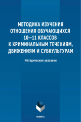 книга Методика изучения отношения обучающихся 10-11 классов к криминальным течениям, движениям и субкультурам