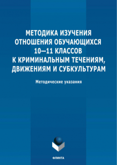 Книга Методика изучения отношения обучающихся 10-11 классов к криминальным течениям, движениям и субкультурам на ReadRate.com книга Методика изучения отношения обучающихся 10-11 классов к криминальным течениям, движениям и субкультурам