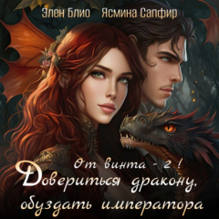 Книга От винта! Довериться дракону, обуздать императора. Том 2 на ReadRate.com книга От винта! Довериться дракону, обуздать императора. Том 2