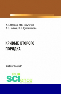 Книга Кривые второго порядка. (Бакалавриат). Учебное пособие. на ReadRate.com книга Кривые второго порядка. (Бакалавриат). Учебное пособие.