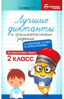 Книга Лучшие диктанты и грамматические задания по русскому языку. Словарные слова. 2 класс на ReadRate.com книга Лучшие диктанты и грамматические задания по русскому языку. Словарные слова. 2 класс