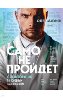 Книга Само не пройдет. Симптомник по основным заболеваниям на ReadRate.com книга Само не пройдет. Симптомник по основным заболеваниям