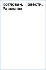 книга Котлован. Повести. Рассказы