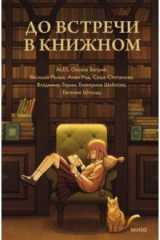 Книга До встречи в книжном на ReadRate.com книга До встречи в книжном